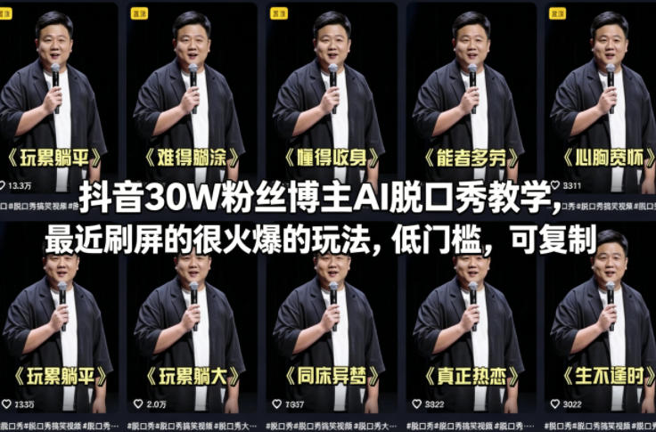 抖音30W粉丝博主AI脱口秀教学，最近刷屏的很火爆的玩法，低门槛，可复制 - 小灰云创-小灰云创