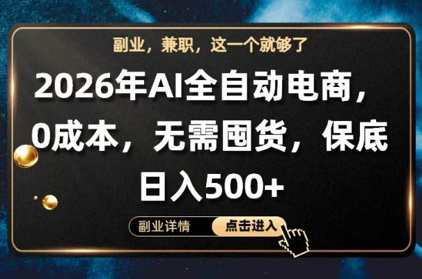 AI全自动电商，全流程托管，0成本操作，无需囤货，保底日入500+【揭秘】-小灰云创