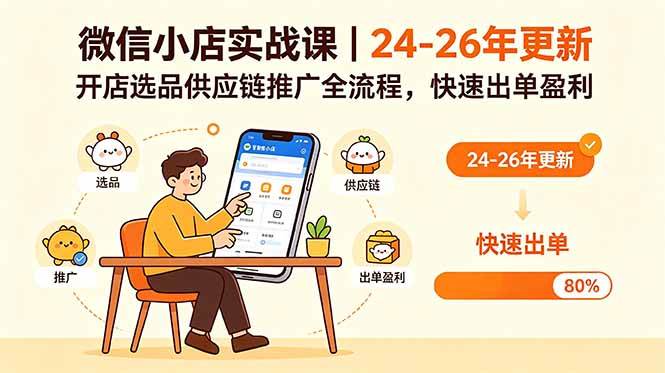 （18654期）微信小店实战课｜24-26年更新，开店选品供应链推广全流程，快速出单盈利-小灰云创