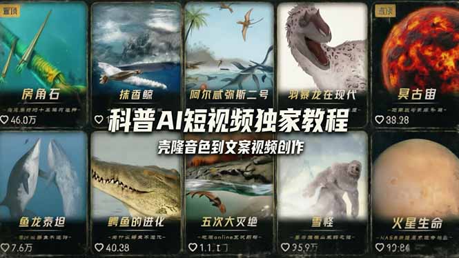 科普造物主AI短视频独家教程:从软件安装、壳隆音色到文案视频创作,零基础快速做爆款 科普造物主AI短视频独家教程:从软件安装、壳隆音色到文案视频创作,零基础快速做爆款