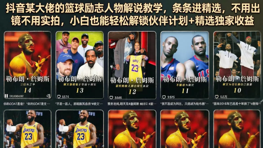 抖音某大佬的篮球励志人物解说教学，条条进精选，不用出镜不用实拍，小白也能轻松解锁伙伴计划+精选独家收益-小灰云创