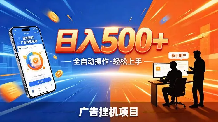 AI智能广告挂G项目，红利赛道24小时全自动运行，支持全国各地考察，可以来公司賺到钱再走【揭秘】-小灰云创