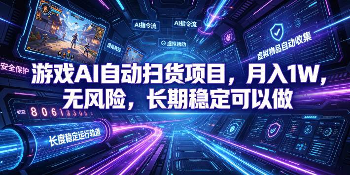 （19280期）游戏AI自动扫货和打金项目，月入万元，无风险，长期稳定可以做！-小灰云创