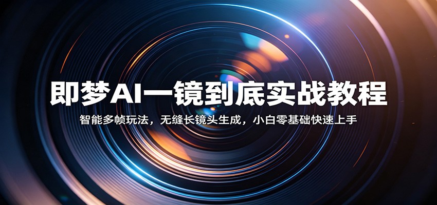 即梦AI一镜到底实战教程：智能多帧玩法，无缝长镜头生成，小白零基础快速上手-小灰云创