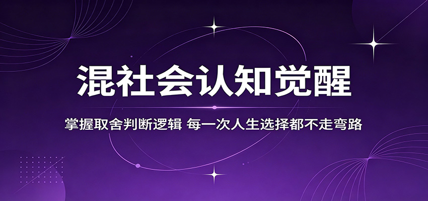混社会认知觉醒，掌握取舍判断逻辑，每一次人生选择都不走弯路-小灰云创