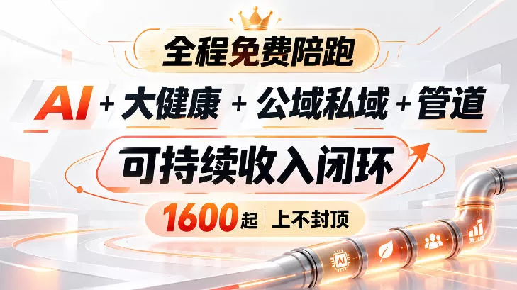 AI+大健康+公域私域+管道+可持续收入闭环,小白可轻松上手,人人可以打造管道收益-小灰云创