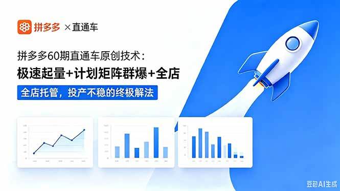 (18921期)拼多多60期直通车原创技术:极速起量+计划矩阵群爆+全店托管,投产不稳的终极解法-小灰云创