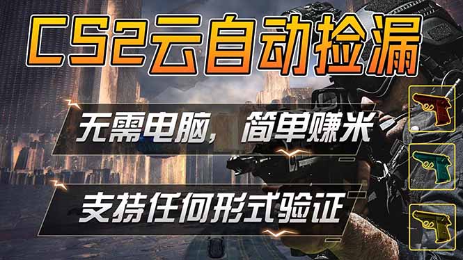 游戏市场自动监控市场捡漏赚米，单部手机就可完成全部操作，稳定运行多年，支持任何形式验证…-小灰云创