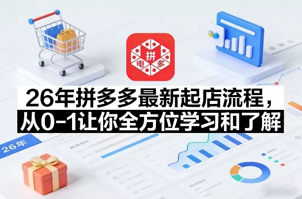 26年拼多多最新起店流程,从0-1让你全方位学习和了解(06月10日更新)-小灰云创