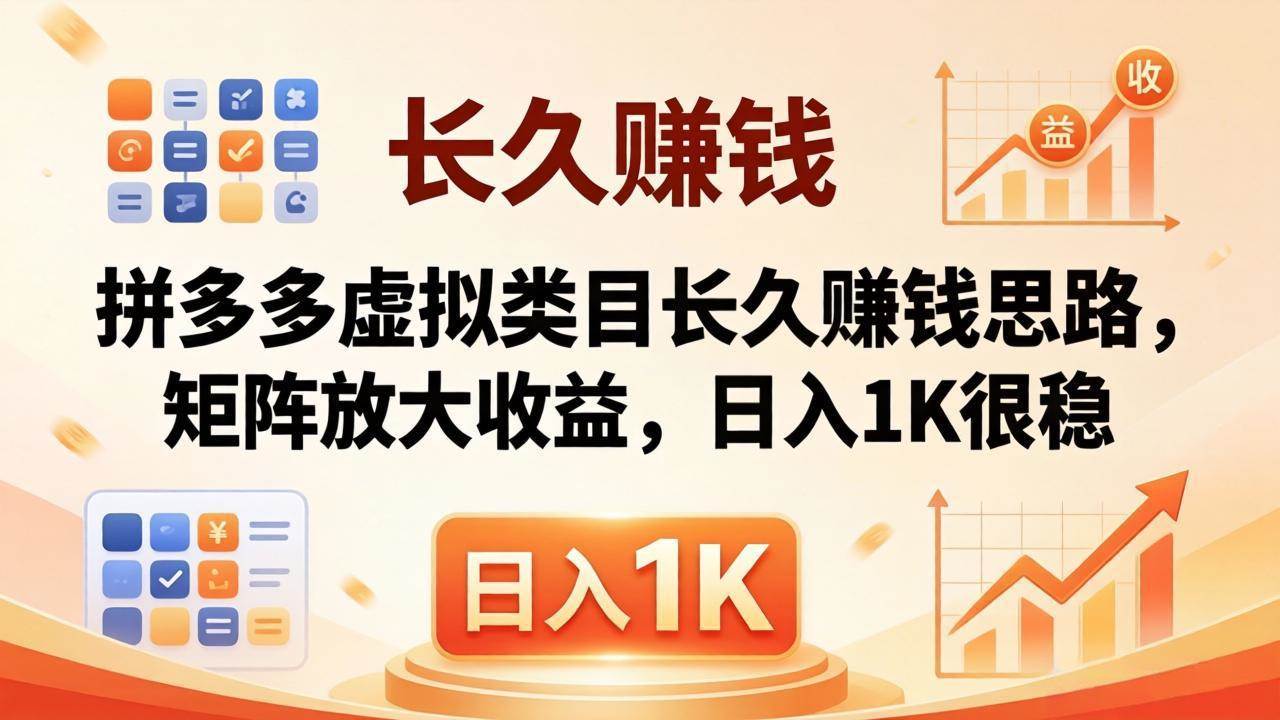 （18310期）亲测有效！拼多多虚拟类目长久赚钱思路，矩阵放大收益，日入 1K 很稳-小灰云创