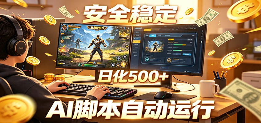 三角洲全自动挂机，AI脚本躺赚，日化500+-小灰云创