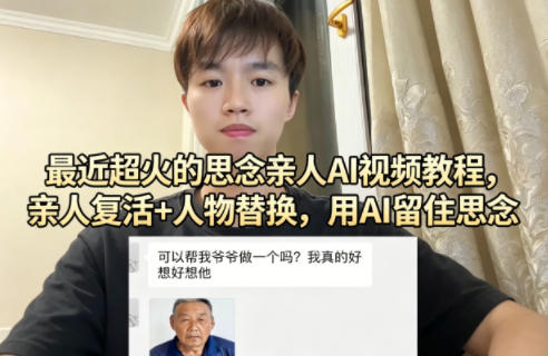 最近超火的思念亲人AI视频教程，亲人复活+人物替换，用AI留住思念 - 小灰云创-小灰云创