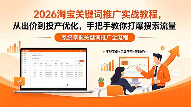 (18423期)2026淘宝关键词推广实战教程,,从出价到投产优化,手把手教你打爆搜索流量-小灰云创