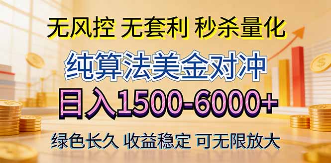 2026美金创富新风口—硬核纯算法对冲全网震撼首发！日收益1500-6000+，项目绿色长久 - 小灰云创-小灰云创