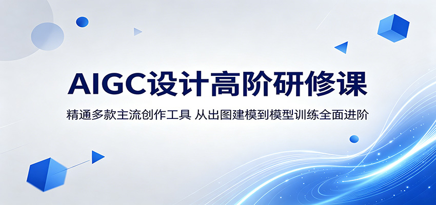 AIGC设计高阶研修课：精通多款主流创作工具，从出图建模到模型训练全面进阶-小灰云创