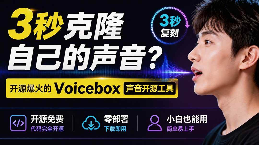 （19620期）3秒克隆自己的声音？开源爆火的 Voicebox 声音开源工具，实测体验超好，零部署小白也能直接用-小灰云创