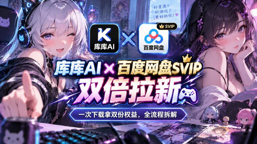库库AI×百度网盘SVIP混合拉新教程:一次下载拿两份权益,全流程拆解-小灰云创