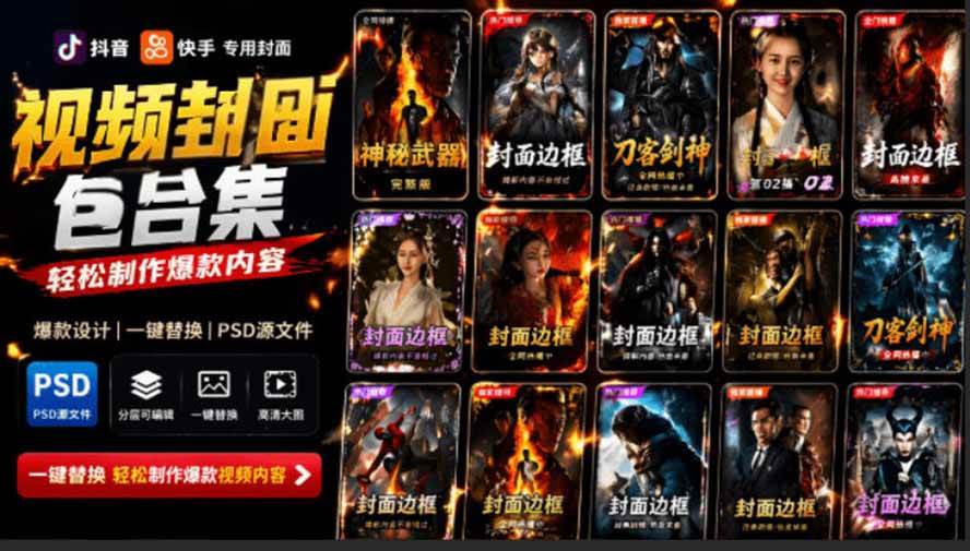 (19150期)付费购买,爆火自媒体视频封面!抖音快手封面包合集,轻松制作爆款内容,一键替换使用PSD素材-小灰云创