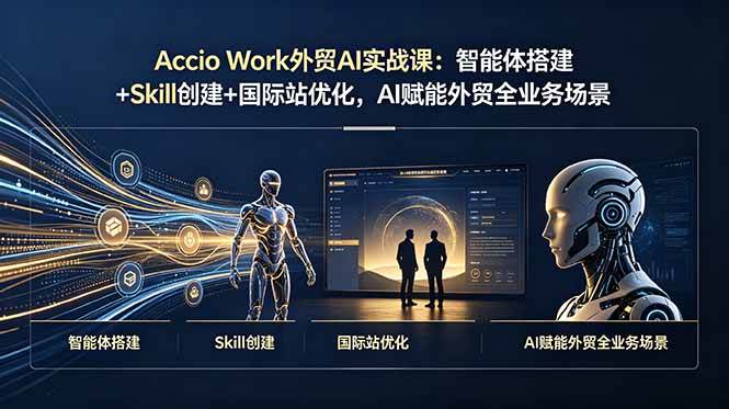 （19086期）Accio Work外贸AI实战课：智能体搭建+Skill创建+国际站优化，AI赋能外贸全业务场景-小灰云创