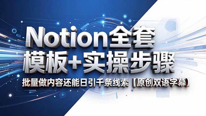 （18657期）Notion全套模板+实操步骤，批量做内容还能日引千条线索【原创双语字幕】-小灰云创