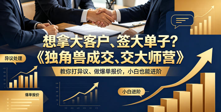 想拿大客户、签大单子?《独角兽成交大师营》教你扛异议、做爆单报价,小白也能进阶【原创双语字幕】-小灰云创