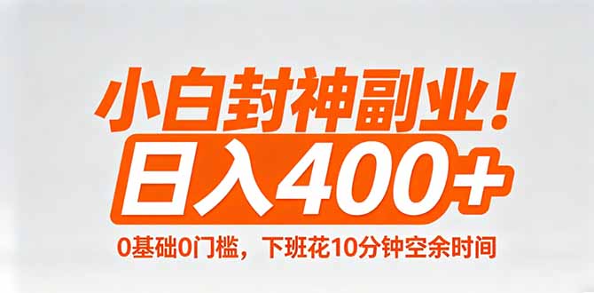 小白封神副业！0基础0门槛，下班花10分钟空余时间，日入400+,简单粗暴！ - 小灰云创-小灰云创