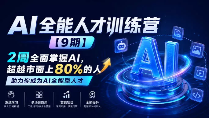 AI全能人才训练营【9期】2周全面掌握AI，超越市面上80%的人，助力你成为AI全能型人才-小灰云创