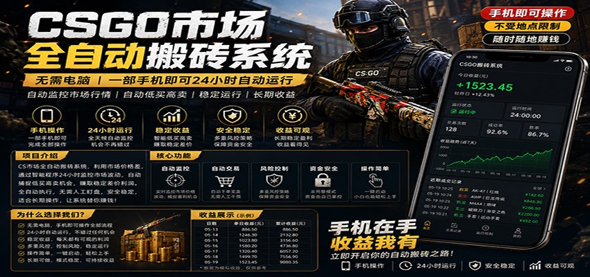 不需要电脑的CS市场自动搬砖系统|自动正常买高卖全天运行 |月入过W【稳定运行】-小灰云创