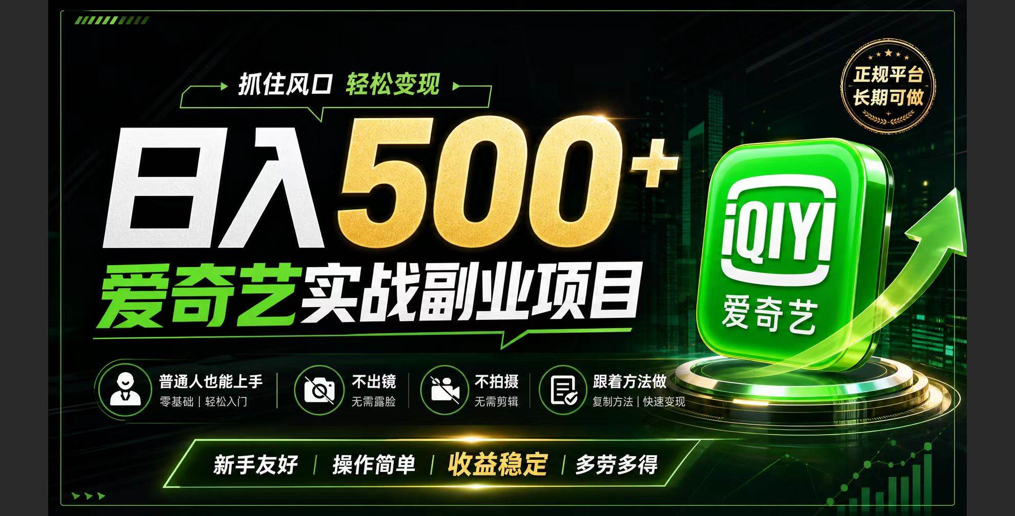 （19505期）普通人必做的爱奇艺赛道变现!稳定日500+,翻身的机会真来了!抓住风口！-小灰云创