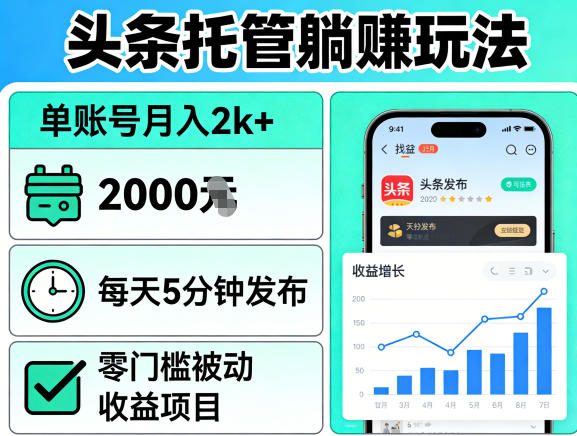 头条托管躺賺玩法，单账号月入2k+，每天5分钟发布即可，零门槛被动收益项目【揭秘】 - 小灰云创-小灰云创