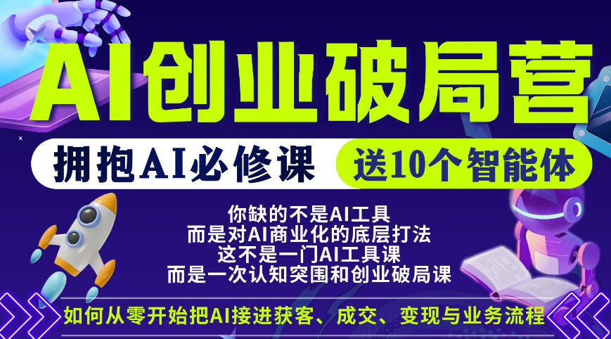 【爱豆新媒】AI创业破局营，普通人拥抱AI必修课，送10个智能体-小灰云创