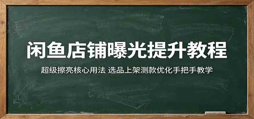 闲鱼店铺曝光提升教程：超级擦亮核心用法，选品上架测款优化手把手教学-小灰云创