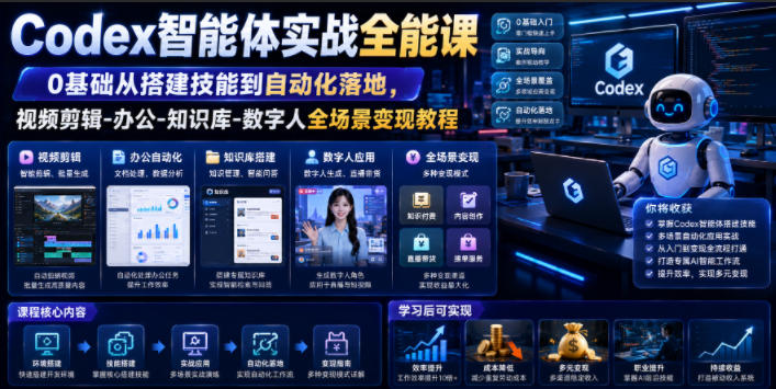 Codex智能体实战全能课｜0基础从搭建技能到自动化落地，视频剪辑-办公-知识库-数字人全场景变现教程-小灰云创