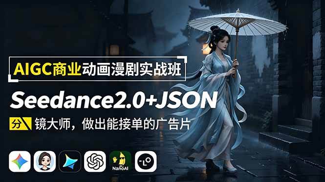 （18849期）AIGC商业动画漫剧实战班：Seedance2.0+JSON分镜大师，做出能接单的广告片-小灰云创