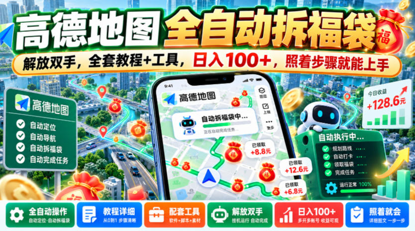 高德地图全自动拆福袋,解放双手,全套教程+工具,日入100+,照着步骤就能上手【揭秘】-小灰云创