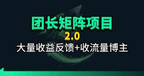 【团长合作2.0】视频矩阵项目_招发手矩阵+剪辑师，共赢项目【揭秘】-小灰云创