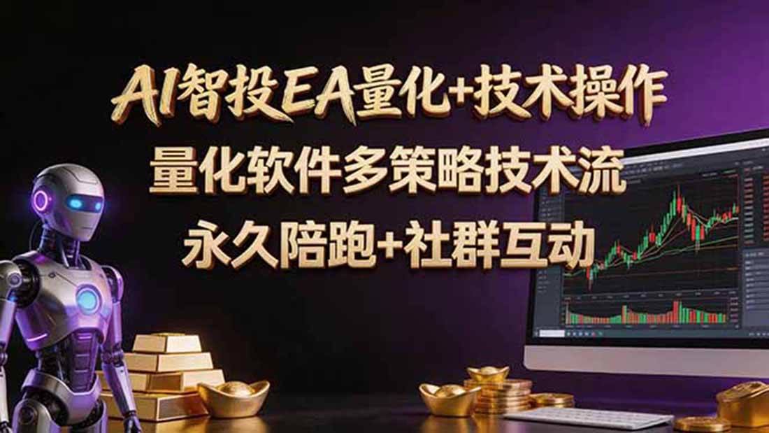 (18426期)AI智投EA量化操作技术训练营,软件自动操作,简单学习轻松上入手日入30-100U-小灰云创