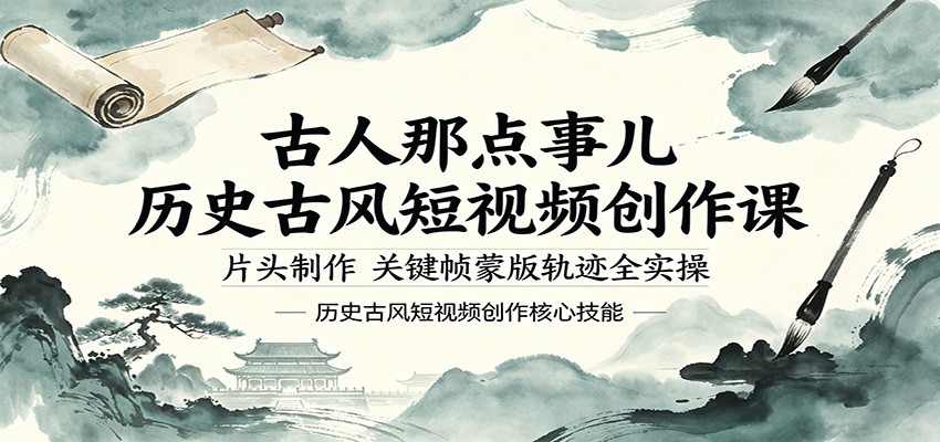 古人那点事儿历史古风短视频创作课，片头制作，关键帧蒙版轨迹全实操-小灰云创
