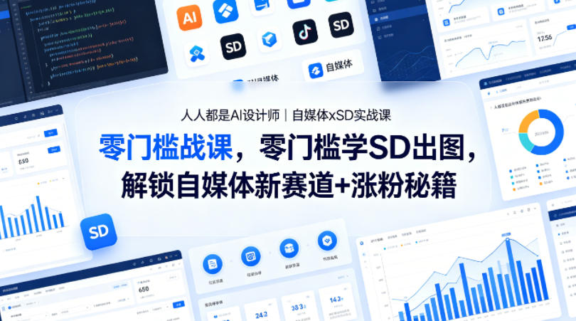 人人都是AI设计师｜自媒体xSD实战课，零门槛学SD出图，解锁自媒体新赛道+涨粉秘籍-小灰云创