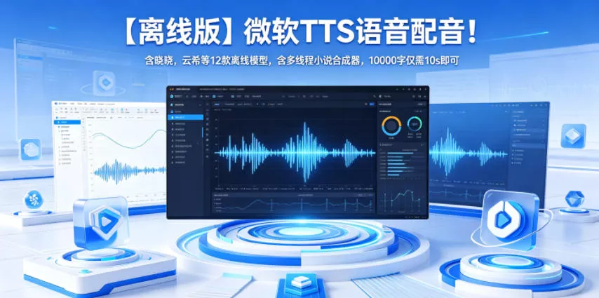 【离线版】微软TTS语音配音！含晓晓，云希等12款离线模型，含多线程小说合成器，10000字仅需10s即可-小灰云创