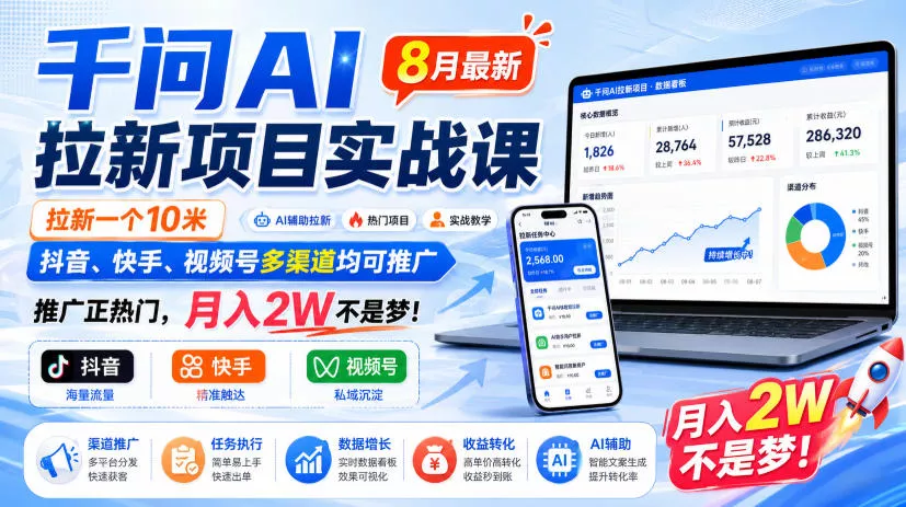 千问AI拉新项目实战课8月最新,拉新一个10米,抖音、快手、视频号多渠道均可推广,推广正热门,月入2W不是梦!(更新0929) 千问AI拉新项目实战课8月最新,拉新一个10米,抖音、快手、视频号多渠道均可推广,推广正热门,月入2W不是梦!(更新0929)