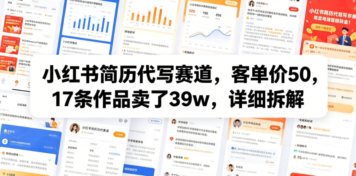 小红书简历代写赛道，客单价50，17条作品卖了39w，详细拆解-小灰云创