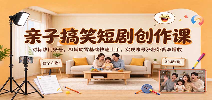 亲子搞笑短剧创作课:对标热门账号,AI辅助零基础快速上手,实现账号涨粉带货双增收 亲子搞笑短剧创作课:对标热门账号,AI辅助零基础快速上手,实现账号涨粉带货双增收