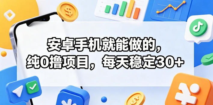 安卓手机就能做的,纯0撸项目,每天稳定30+-小灰云创