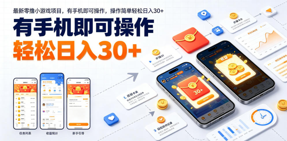 最新零撸小游戏项目,有手机即可操作,操作简单轻松日入30+-小灰云创