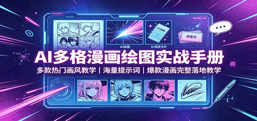 AI多格漫画绘图实战手册:多款热门画风教学,海量提示词,爆款漫画完整落地教学-小灰云创
