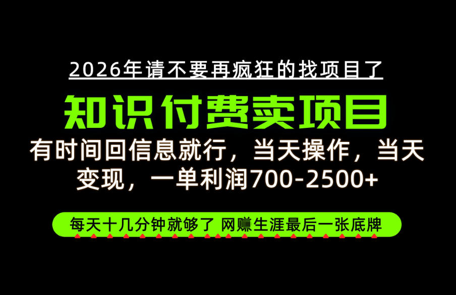 有时间回信息就行，一单利润700-2.5k+，知识付费卖项目，网创生涯的最后一张底牌！【揭秘】-小灰云创