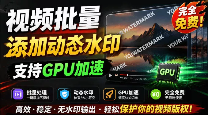批量视频添加动态水印！Windows纯本地运行，支持GPU加速，完全免费，视频防搬运工具水印工坊，可以批量-小灰云创