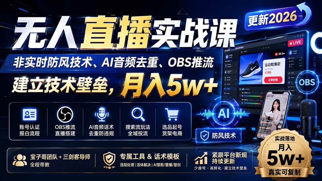 (19844期)无人直播实战课(更新8月),非实时防风技术、AI音频去重、OBS推流,建立技术壁垒,月入5w+-小灰云创