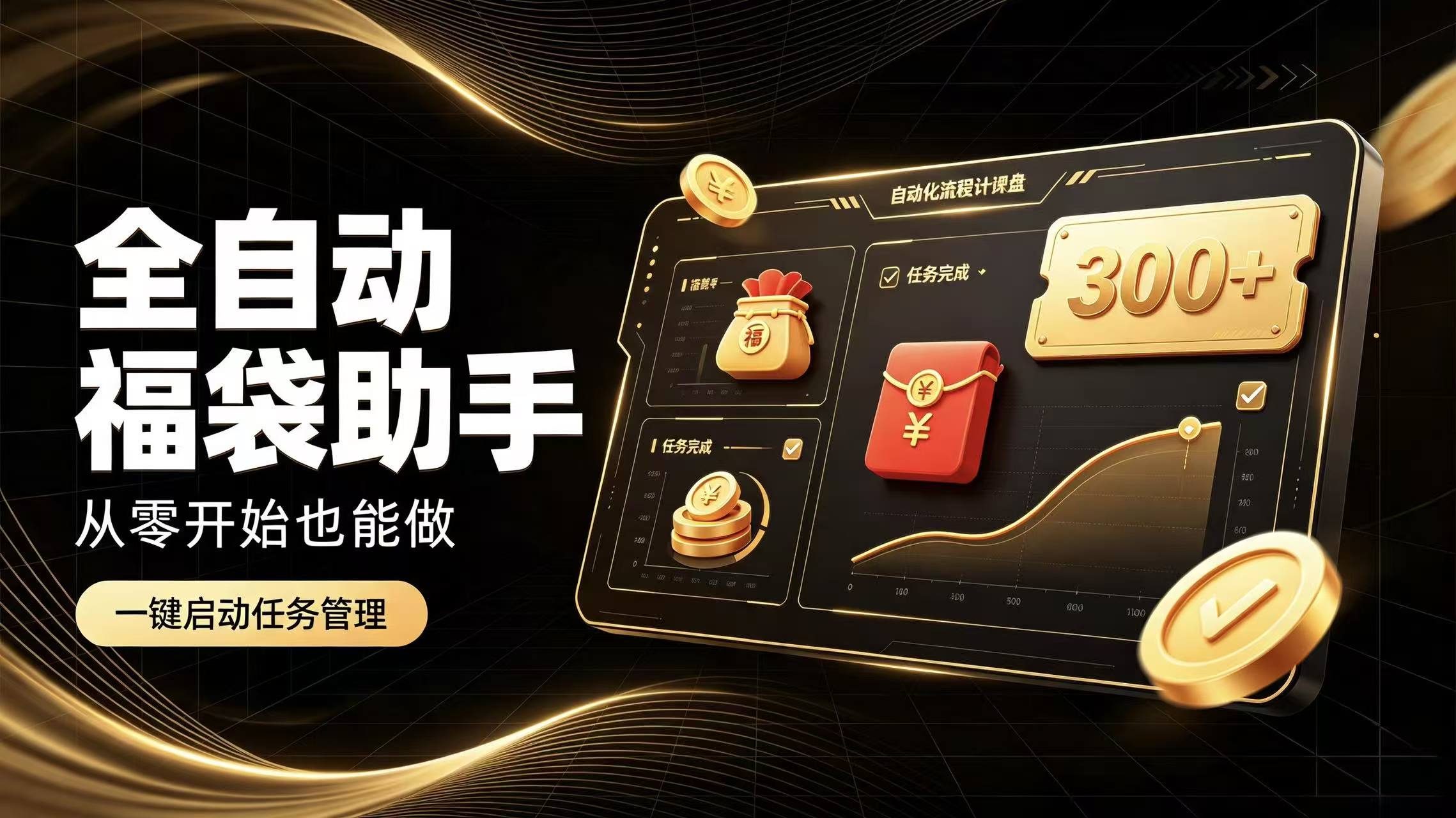 日入稳定300+全自动抢福袋，闲暇稳定创收-小灰云创